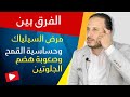 هل عدم تحمل الغلوتين هو نفسه مرض السيلياك أو حساسية القمح سبب مشاكل الهضم  