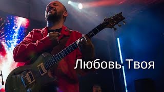 В. Ефремочкин - Любовь Твоя | Vitaliy Yefremochkin