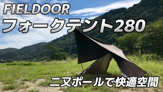 二又ポールで快適空間　FIELDOOR フォークテント280　簡単設営　激安ティピー型テント