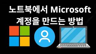 노트북에서 Microsoft 계정을 만드는 방법 - 완전 가이드