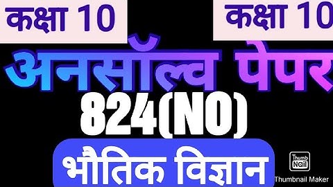 Class 10 ||science unsolved||physics|| unsolve paper ||824{NO}||Study Vatika|| Hemant yadav||824(NJ)