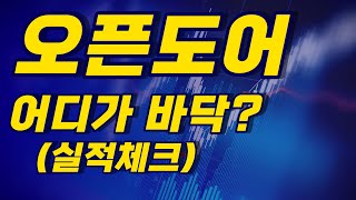 오픈도어의 2사분기 실적을 알아보고 향후의 주가 움직임을 살펴본다