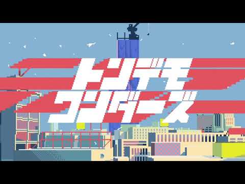 トンデモワンダーズ‐sasakure.‌UK＊歌ってみたver.めぐ×水野あつ
