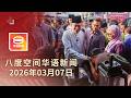2026 03 07 八度空间华语新闻 ǁ 8PM 网络直播 今日焦点 中东战火冲击全球经济 若有需要随时启动撤侨 伊朗为袭击邻国道歉