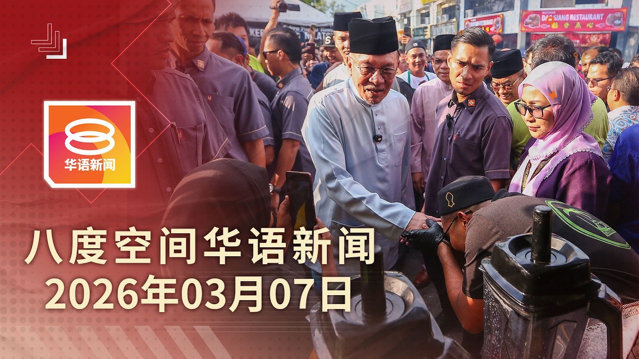 2026.03.07 八度空间华语新闻 ǁ 8PM 网络直播【今日焦点】中东战火冲击全球经济 / 若有需要随时启动撤侨 / 伊朗为袭击邻国道歉