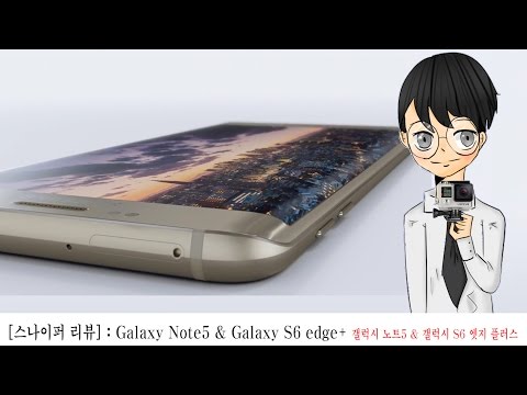 Samsung Galaxy Note5 & Galaxy S6 edge+ : 갤럭시 노트5 & 갤럭시 S6 엣지 플러스-[스나이퍼 리뷰]