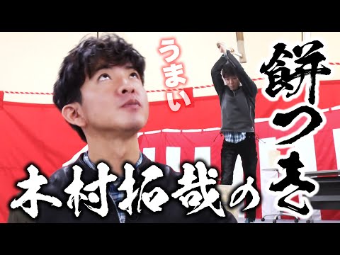 【過去回】木村拓哉のお正月「スナイパーかるた」＆「新春餅つき大会」で幸せのレシピ爆誕
