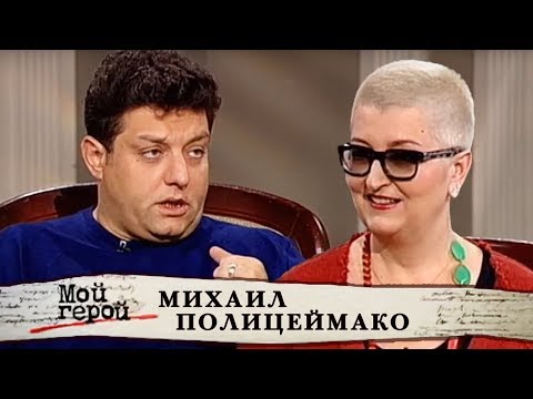 Михаил Полицеймако. Мой герой | Центральное телевидение