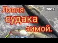 ЛОВЛЯ ТРОФЕЙНЫХ СУДАКОВ ЗИМОЙ РЕКА ДНЕПР 2009.