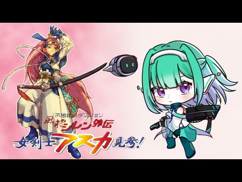 Part1【DC版】風来のシレン外伝 女剣士アスカ見参【初見プレイ