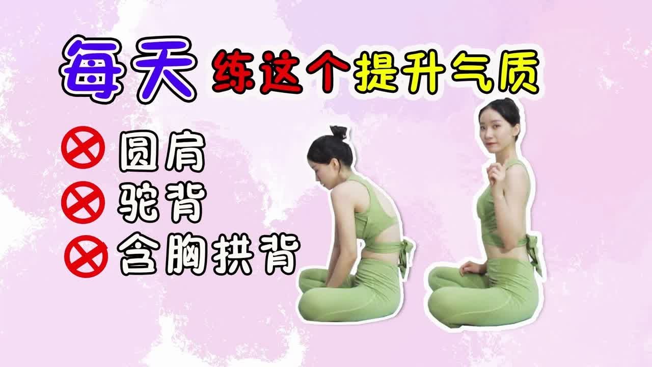 【一个动作提升气质】每天练这个提升气质，改善圆肩驼背，含胸拱背 - YouTube