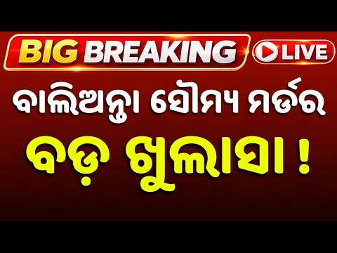 🔴Live | ବାଲିଅନ୍ତା କେସ୍, ଖୁଲାସା | Balianta Soumya Murder Case | OMM Lie Ditection Test | Argus News