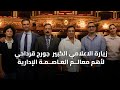 العاصمة الإدارية الجديدة حلم تحقق إنجاز عالمي أبهرالاعلامي جورج قرداحي
