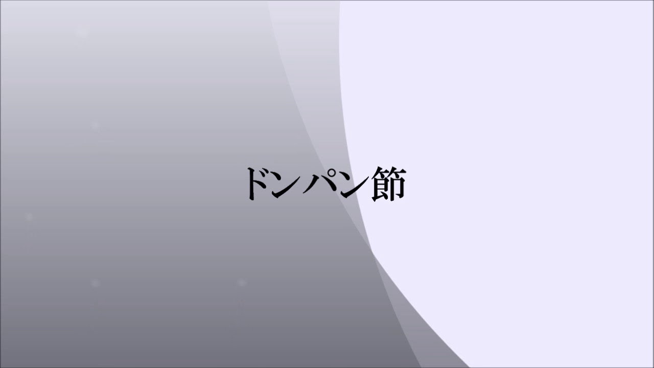 ドンパン節 関西民謡綴り