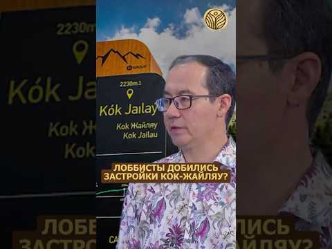 ⬆️жми по ссылке на полное видео | Лоббисты добились застройки Кок-Жайляу? #экология #алматы
