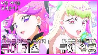 《Korean Version: Idol Pretty Cure with You♪》 Cure Heart-Throb & Cure Kiss Transformation!