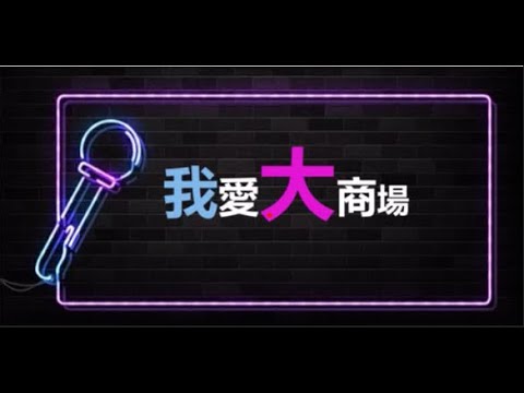 《我愛大商場》- 麥家瑜 Feat. Robynn & Kendy