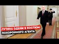 ПУТИНА ОДЕЛИ В КОСТЮМ ПОХОРОННОГО АГЕНТА