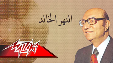 El Nahr El Khaled - Mohamed Abd El Wahab النهر الخالد - محمد عبد الوهاب