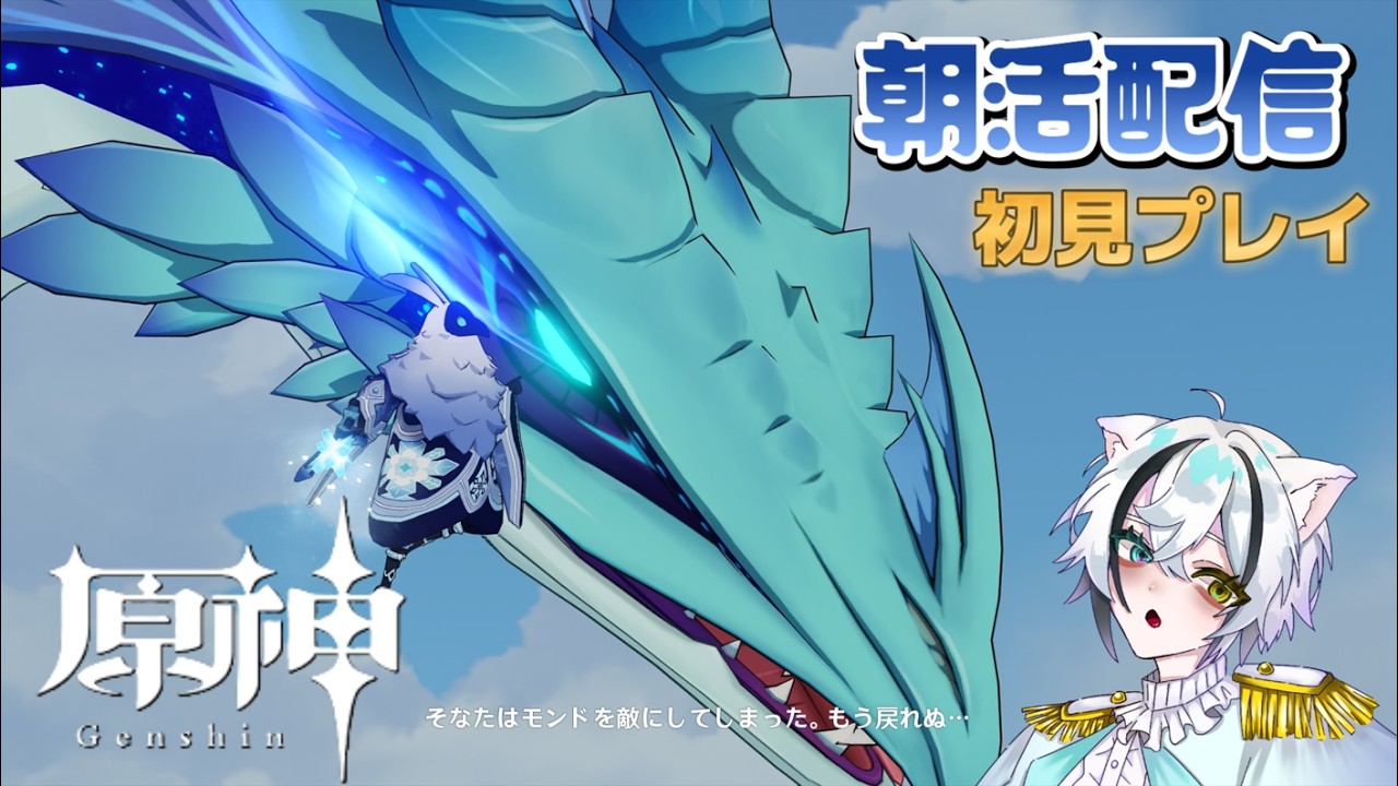 【朝活配信】初見プレイ！　多分龍と対峙するぞ！…多分！！【原神】