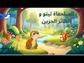 السلحفاة الصغيرة والطائر الحزين قصة جميلة للأطفال 