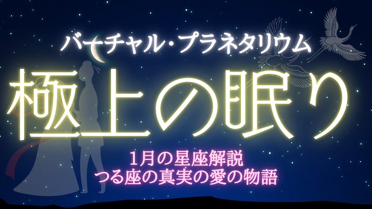 【眠れる】バーチャルプラネタリウム睡眠導入朗読｜1月の星空解説｜睡眠　精神安定　リラックス｜オリジナルストーリー「リャンとイーメイ」真実の愛の物語｜世界の新年の食卓【睡眠用読み聞かせbgm】