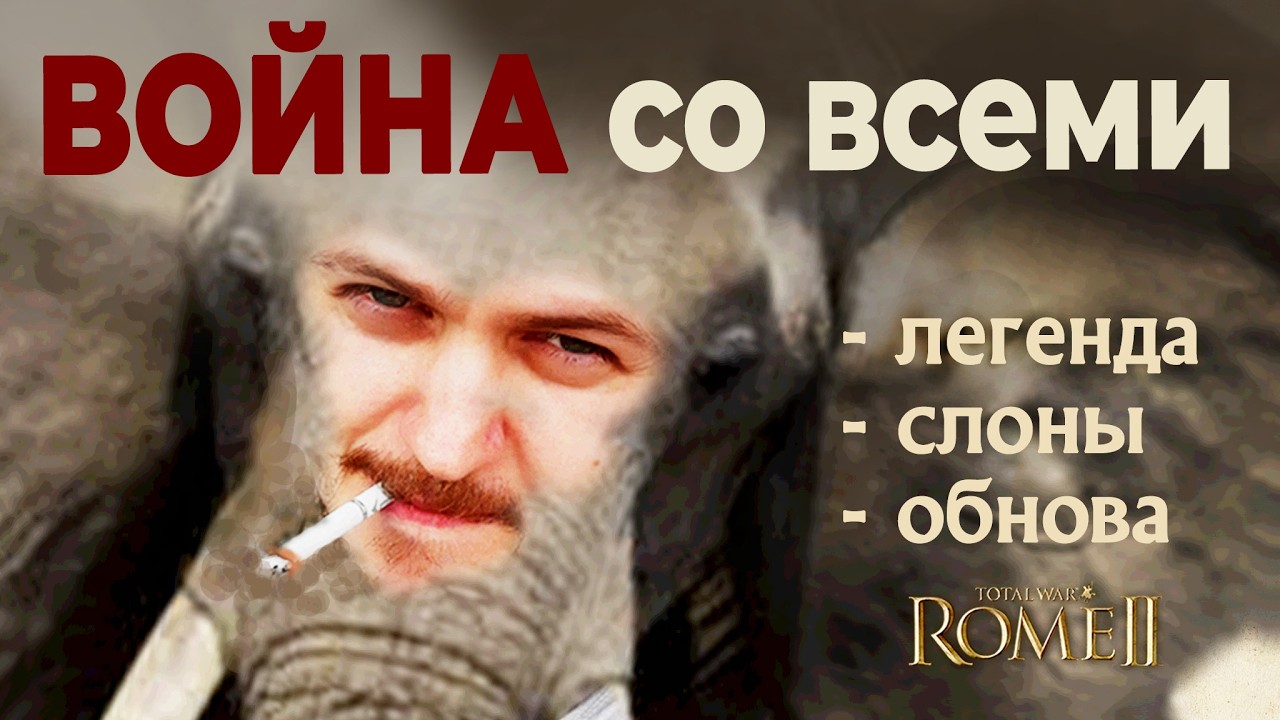 ТОЛЬКО СЛОНЫ против ВСЕГО МИРА! 🐘 Легендарная ВОЙНА СО ВСЕМИ: Rome 2