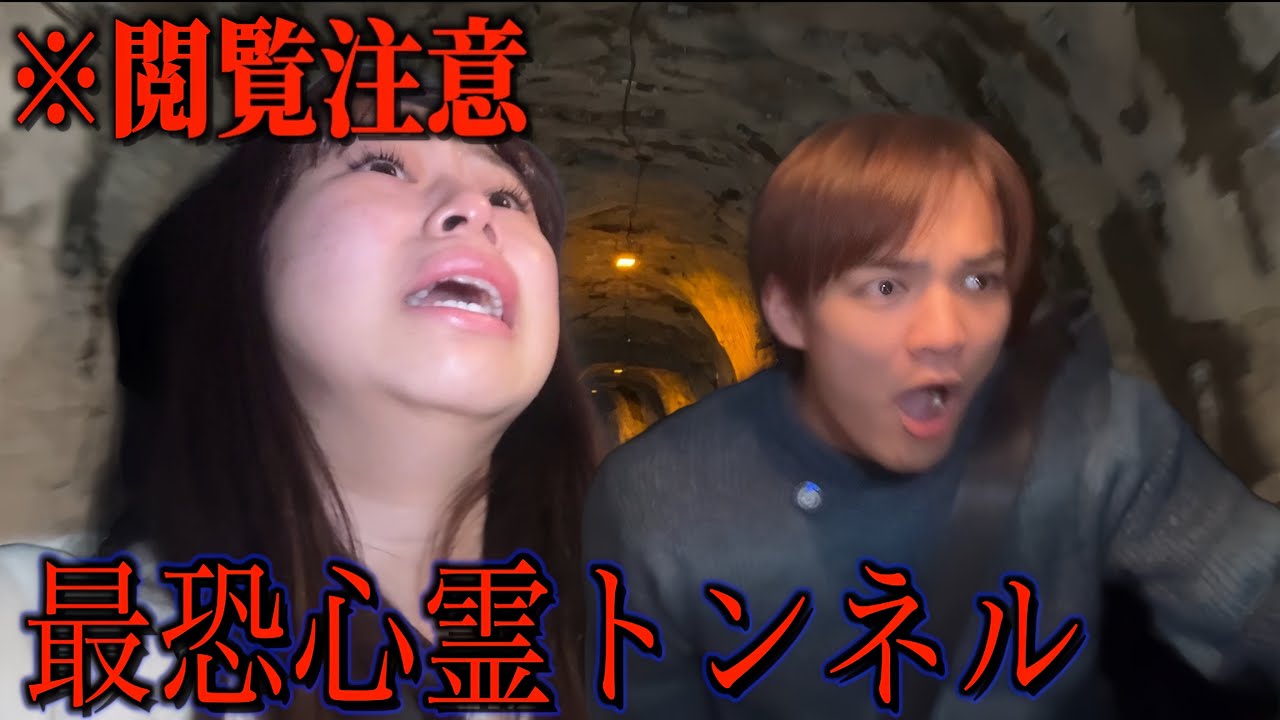 【途中離脱】幽霊の”足だけ”見えた…。最恐心霊トンネルに深夜密着したら危険すぎて途中で断念した