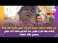 من الرباط ابن الفنانة الراحلة رشيدة الحراق يبكي بحرقة بعد وفاة والدته بعد صراع طويل مع المرض من الرباط ابن الفنانة الراحلة رشيدة الحراق يبكي بحرقة بعد وفاة والدته بعد صراع طويل مع المرض