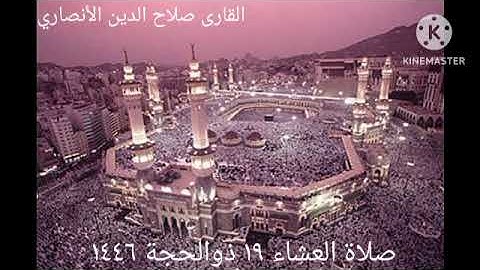 تلاوة ما تيسر من سورة هود للقارى #صلاح الدين الأنصاري من صلاة العشاء ١٩ ذوالحجة ١٤٤٦ / ١٦ يونيو ٢٠٢٥