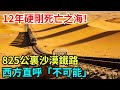 12年硬剛死亡之海！825公裏沙漠鐵路，西方直呼「不可能」【風雲紀實】#科普#熱門#中國高鐵#國際觀點#大國工程 thumbnail