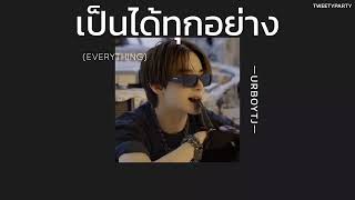 ꒰เนื้อเพลง꒱ เป็นได้ทุกอย่าง (EVERYTHING) - URBOYTJ𖥧