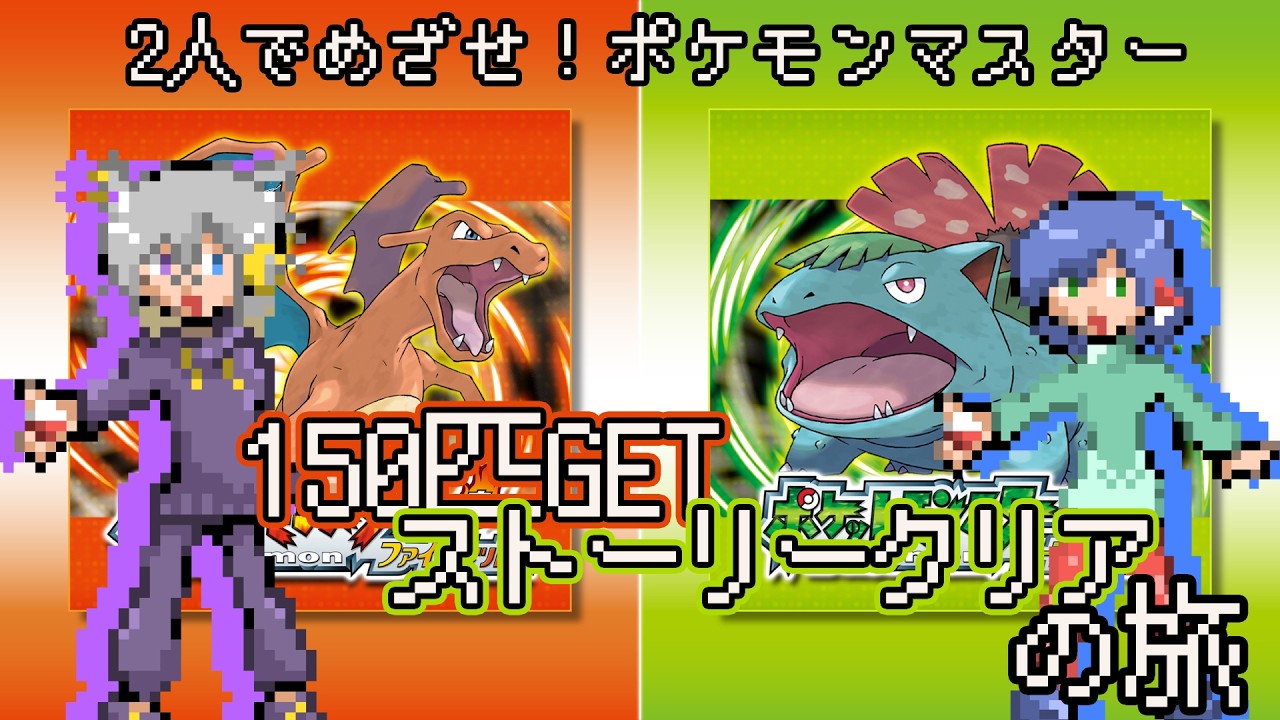 【 #pokemonfirered #pokemonleafgreen 】えくたーずめざせ！ポケモンマスターの旅　＃ ２【配信】