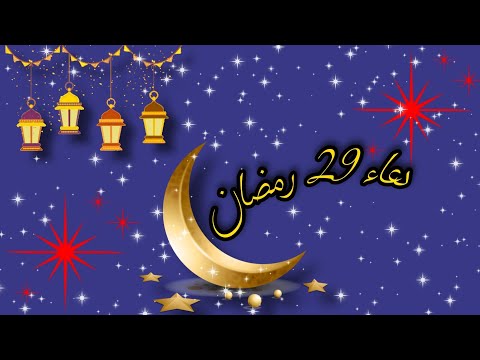 دعاء التاسع والعشرون دعاء  من رمضان دعاء رمضان حالات واتس اب رمضان