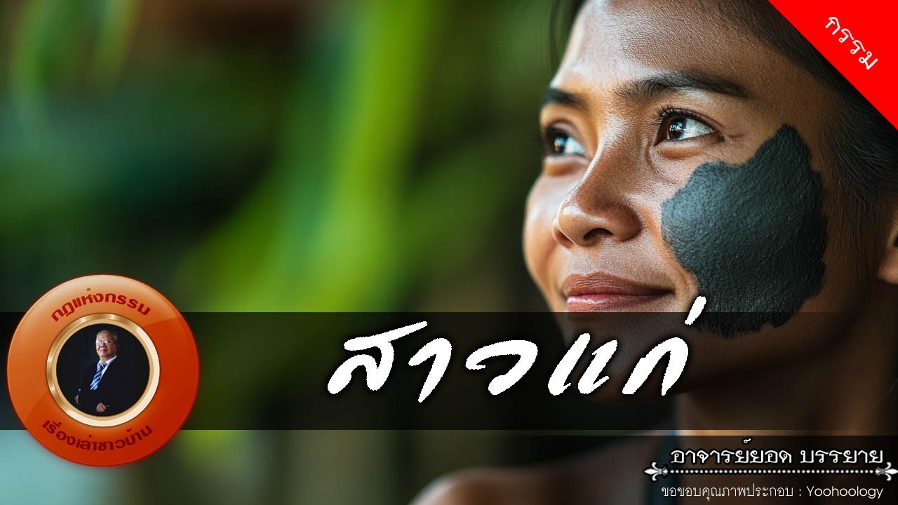 อาจารย์ยอด : สาวแก่ [กรรม]