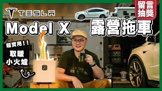 露營裝備開箱！特斯拉+可樂屋2代露營拖車｜新玩具BondStove Mini 三合一小火爐 抽獎 露營 特斯拉