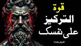 ركز على نفسك وشاهد كل شيء يقع في مكانه الصحيح | الرواقية