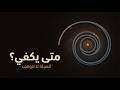 لماذا لا يكفي أي إنجاز