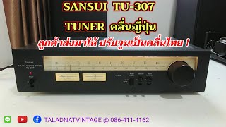 ลูกค้าส่ง SANSUI TU-307 TUNER ญี่ปุ่นคลื่น 90 มาให้ปรับจูนเป็นคลื่นไทย 108 | ไม่แนะนำให้ทำ |