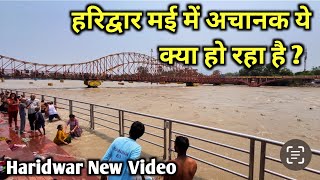 Haridwar Ganga ! हरिद्वार में अचानक आया इतना ज़्यादा गंगा जल । Haridwar New Video | हरिद्वार