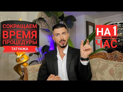 Как ускорить время процедуры татуажа???