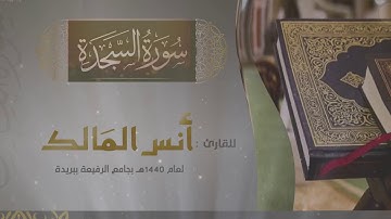 سورة السجدة للقارئ أنس المالك في رمضان ١٤٤٠ بجامع الرفيعة ببريدة