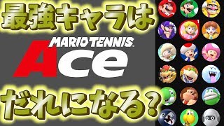 マリオテニス エース 最強キャラのランキング発表 Sランクのキャラは一体誰になるのか Youtube