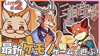 『三相奇談 #2』神ケモノゲーの続きやってくよ！！