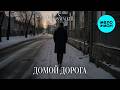 Moonwalkermusic - Домой дорога (Single 2026)