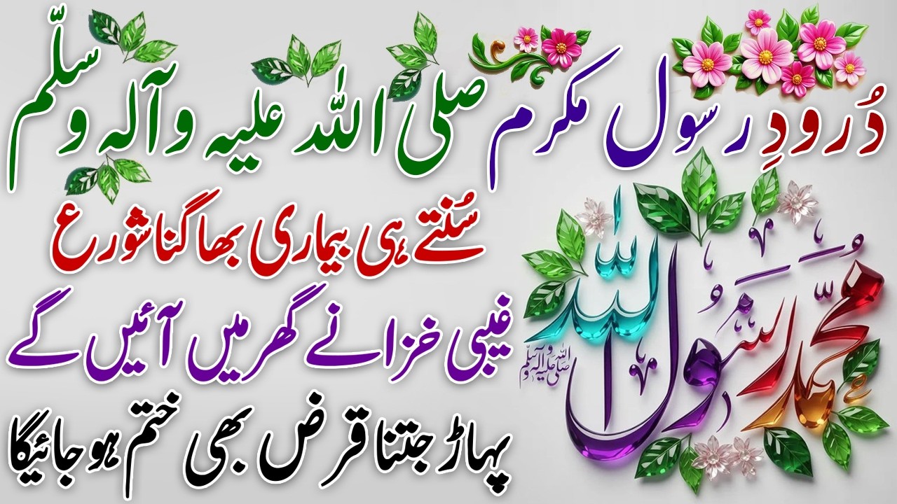 Durood E Rassol Akram sallallahu alaihi wa alihi wasallam | دُرودِ رسول اکرم ﷺ | Qaraz Sy Nijat