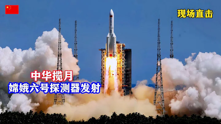 中華攬月！直擊嫦娥六號探測器發射/LIVE: China's Launch of Chang'e-6 Lunar Probe - 天天要聞