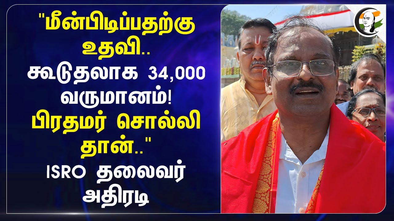 "மீன்பிடிப்பதற்கு உதவி.. கூடுதலாக 34,000 வருமானம்! PM Modi சொல்லி தான்.." ISRO Chairman அதிரடி