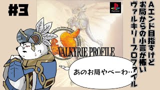 【ヴァルキリープロファイル】お局めっちゃこわいんだけど…【＃3】【ケモノVtuber】