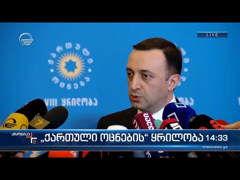 ირაკლი ღარიბაშვილი კომენტარი მედიასთან \"ქართული ოცნების\" ყრილობის დასრულების შემდეგ